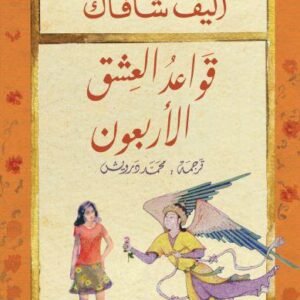 قواعد العشق الأربعون-أليف شافاك