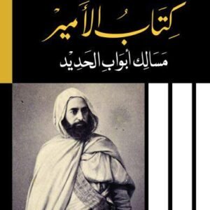 كتاب الأمير-واسيني الأعرج