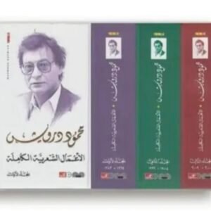 الأعمال الشعرية الكاملة1/3-محمود درويش