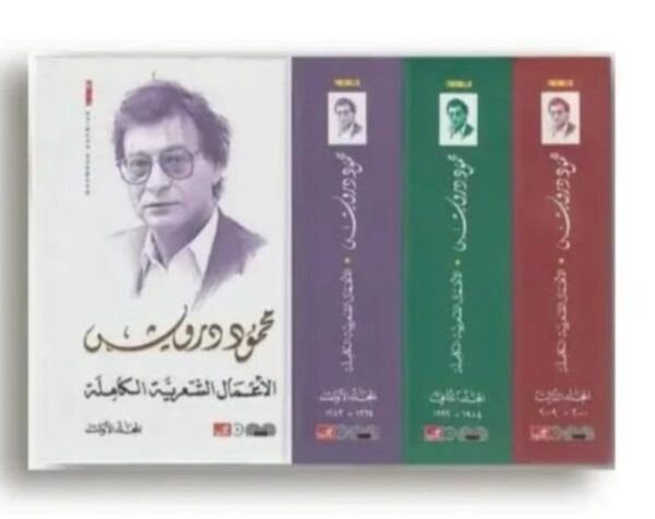 الأعمال الشعرية الكاملة1/3-محمود درويش