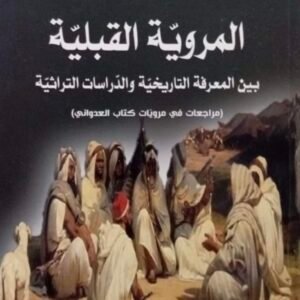 المروية القبلية