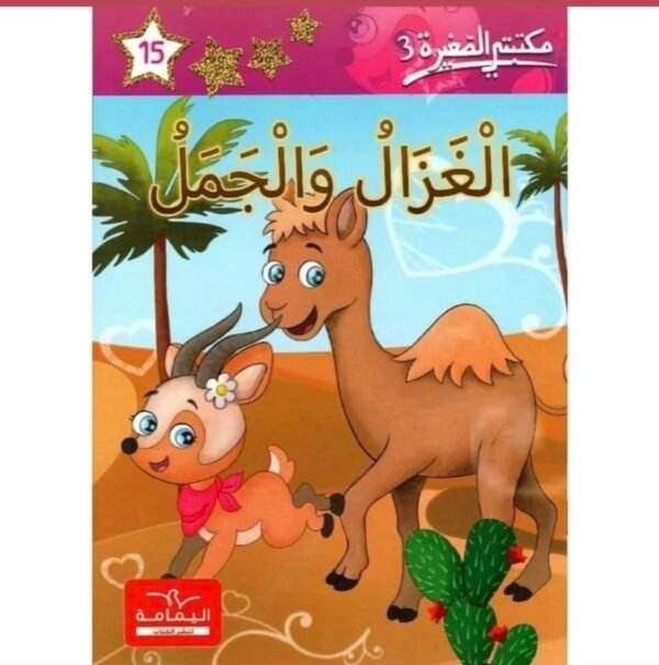 الغزال و الجمل