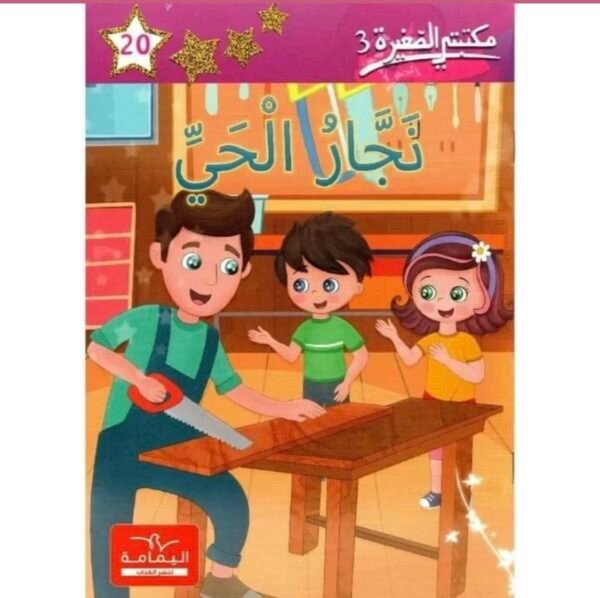 نجار الحي