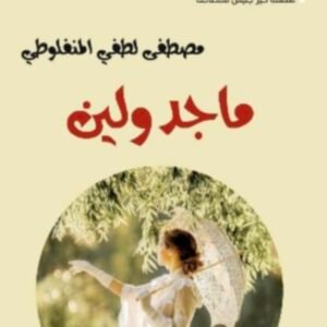 ماجد ولين
