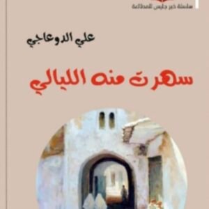 سهرت منه اليالي