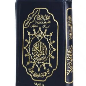 مصحف التجويد بالسلسلة