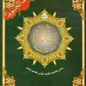 مصحف التجويد