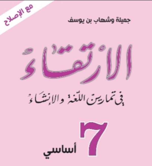 الارتقاء7 أساسي