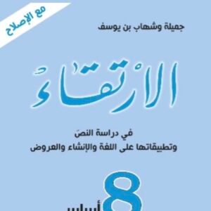 الارتقاء 8 أساسي
