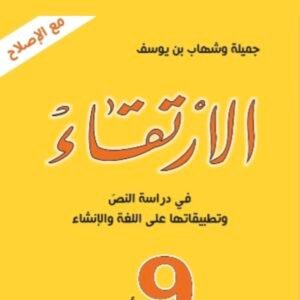 الارتقاء 9 أساسي