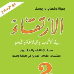 الارتقاء 2 ثانوي