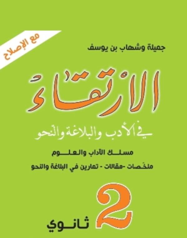 الارتقاء 2 ثانوي