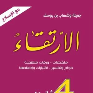 الارتقاء 4 ثانوي