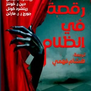 رقصة في الظلام -جورج ر ر مارتن