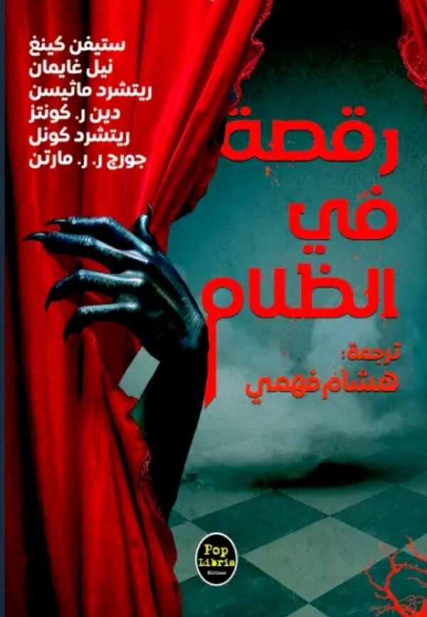 رقصة في الظلام -جورج ر ر مارتن