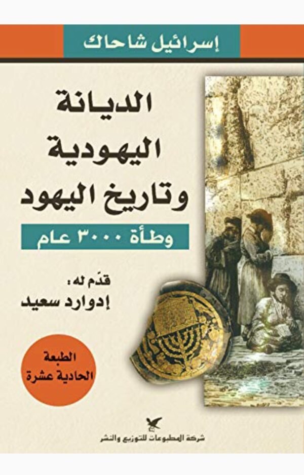 -الديانة اليهودية وتاريخ اليهود: وطأة 3000 عام -اسرائيل شاحاك