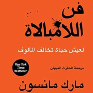 فن الامبالاة -مارك مانسون