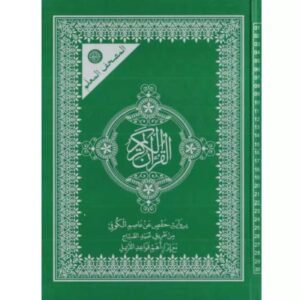 المصحف المعلم برواية حفص عن عاصم الكوفي حجم 24/17