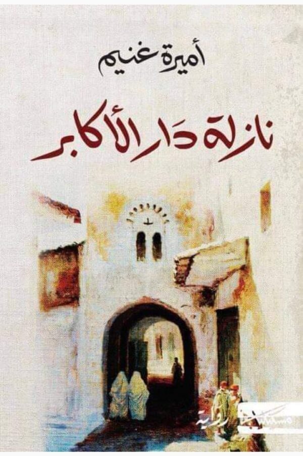 نازلة دار الأكابر -أميرة غنيم