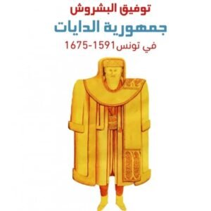 جمهورية الدايات في تونس 1591 - 1675 - توفيق البشروش