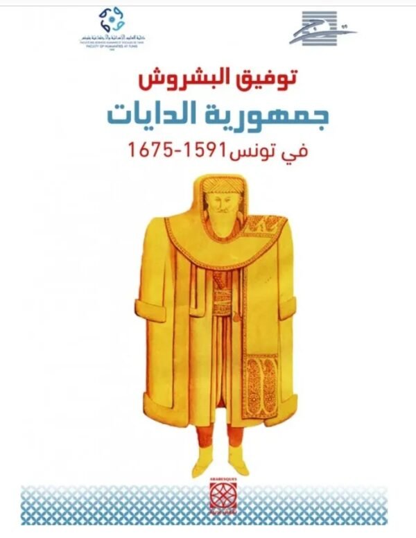 جمهورية الدايات في تونس 1591 - 1675 - توفيق البشروش