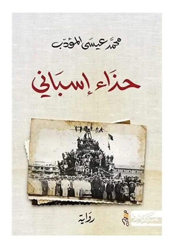 حذاء إسباني - محمد عيسى المؤدب