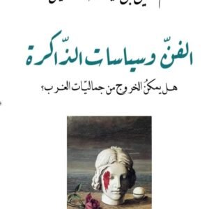 الفن وسياسات الذاكرة-أم الزين بن شيخة المسكيني