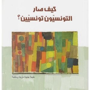 كيف صار التونسيون تونسيين-الهادي التيمومي