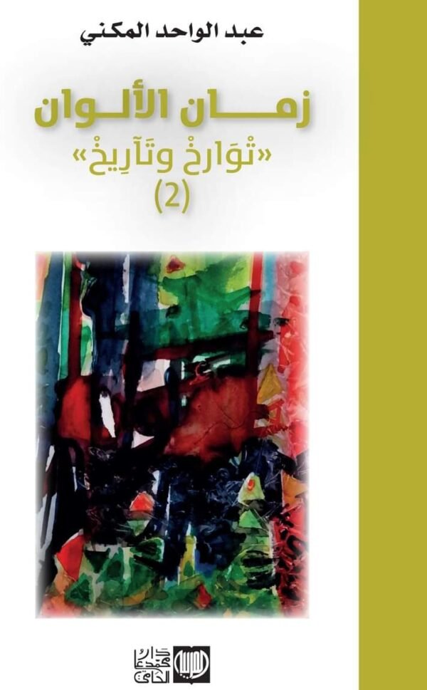 زمان الألوان -عبد الواحد المكني