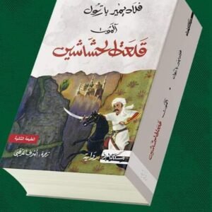 آلموت قلعة الحشاشين-فلاديمير بارتول
