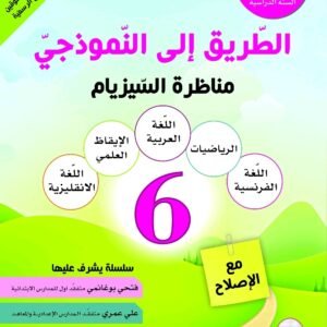 الطريق الى النموذجي مناظرة السيزيام