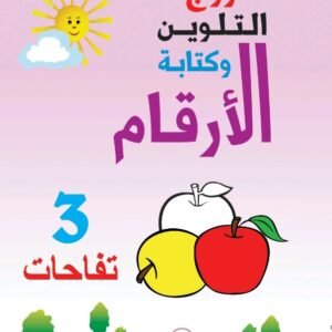 مروج التلوين وكتابة الأرقام