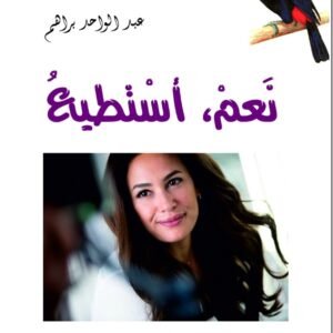 نعم أستطيع-عبد الواحد براهم