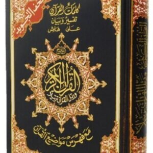 مصحف التجويد دوبل جوامعي قياس 50×35سم
