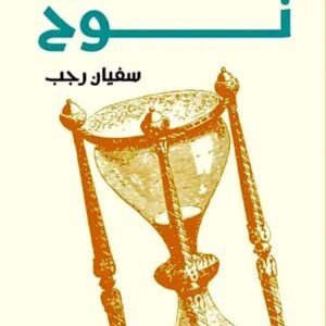 ساعة نوح-سفيان رجب