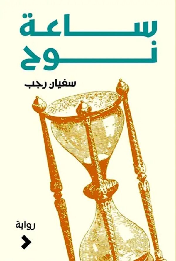 ساعة نوح-سفيان رجب