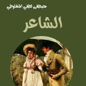 الشاعر-مصطفى لطفي المنفلوطي-خير جليس للمطالعة