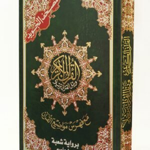مصحف التجويد مع فهرس مواضيع القرآن رواية شُعبَة عن عاصم حجم 24/17