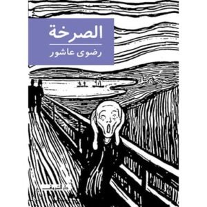 الصرخة-رضوى عاشور
