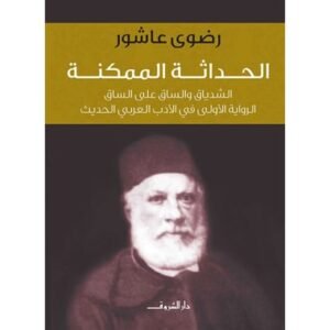 الحداثة الممكنة-رضوى عاشور