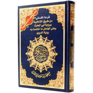 مصحف التجويد مع فهرس مواضيع القرآن قراءة الكسائي براوية الدوري وابن الحارث حجم 24/17