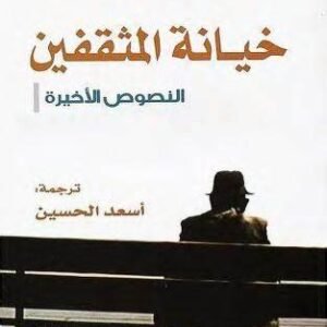 خيانة المثقفين-ادوارد سعيد