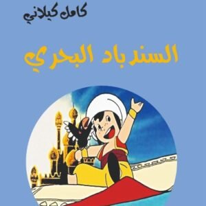 السندباد البحري-كامل كيلاني-خير جليس للمطالعة