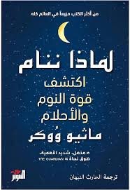 لماذا ننام