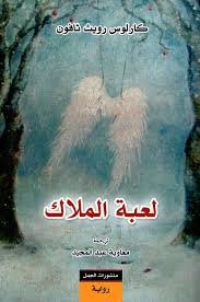 لعبة الملاك -كارلوس رويث ثافون