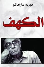 الكهف - جوزيه ساراماغو