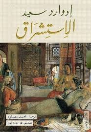 الإستشراق