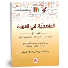 المنهجيّة في العربية