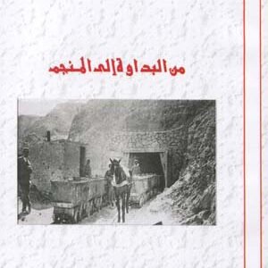 من البداوة إلى المنجم-حفيظ طبابي