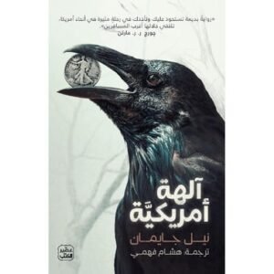 آلهة أمريكية/نيل جايمان